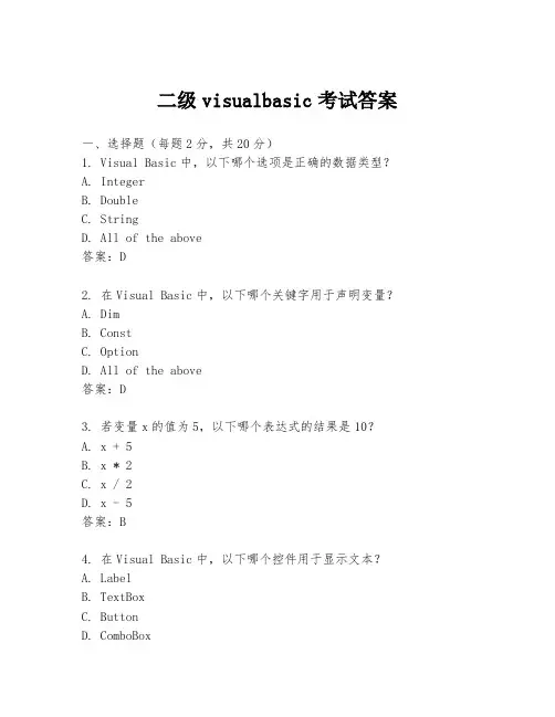二级visualbasic考试答案