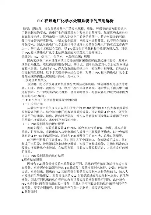 PLC在热电厂化学水处理系统中的应用解析