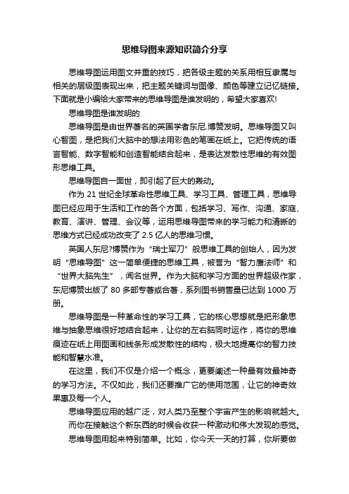 思维导图来源知识简介分享