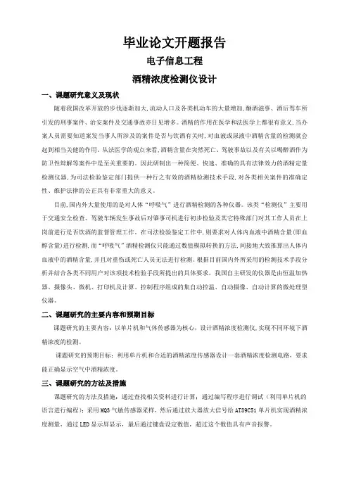 酒精浓度检测仪设计【开题报告】