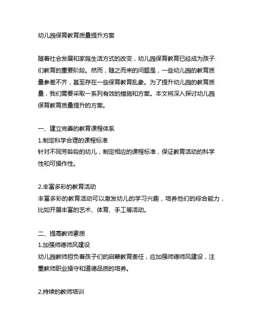 幼儿园保育教育质量提升方案 幼儿园教育质量提升