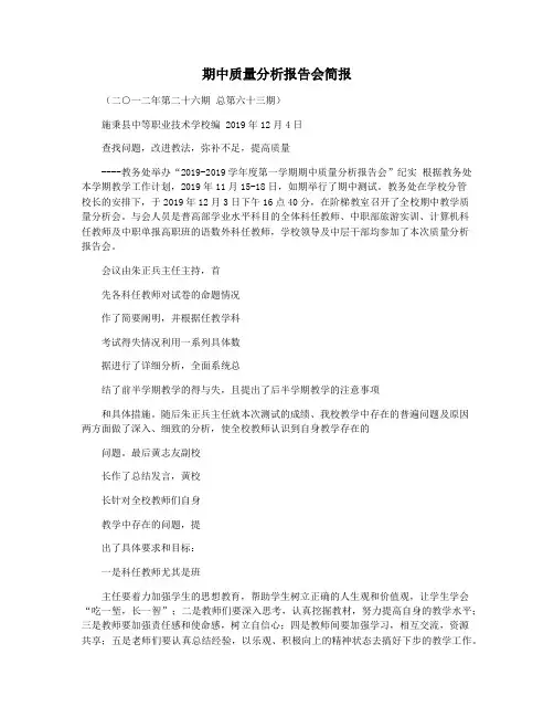 期中质量分析报告会简报