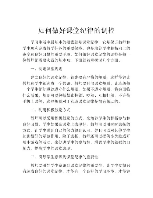如何做好课堂纪律的调控