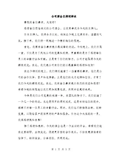 公司酒会主持词样本（3篇）