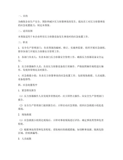 压力容器应急预案