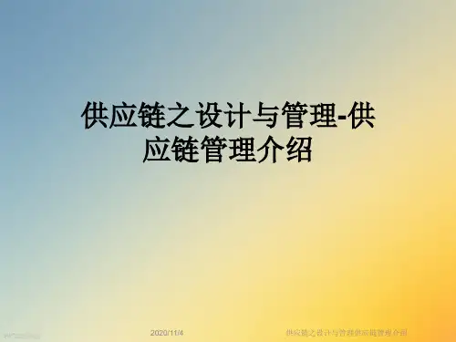 供应链之设计与管理供应链管理介绍