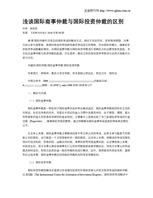 浅谈国际商事仲裁与国际投资仲裁的区别