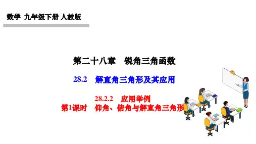 人教版九年级下册数学作业课件 第二十八章 锐角三角函数 第1课时 仰角、俯角与解直角三角形