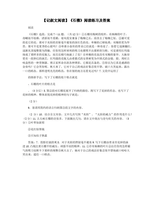 【记叙文阅读】《石榴》阅读练习及答案