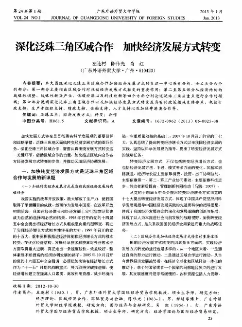 深化泛珠三角区域合作 加快经济发展方式转变