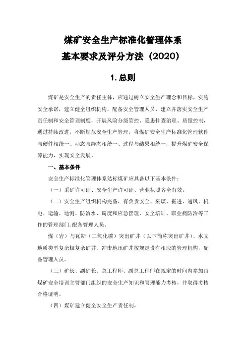 煤矿安全生产标准化新版