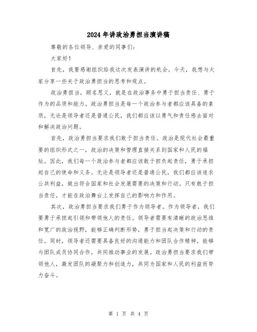 2024年讲政治勇担当演讲稿(2篇)