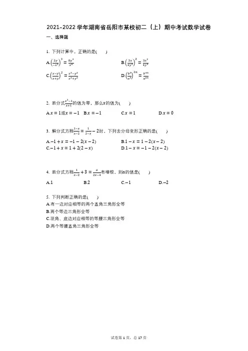 2021-2022学年-有答案-湖南省岳阳市某校初二(上)期中考试数学试卷