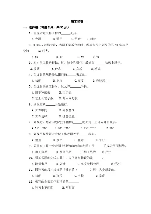 《钳工基本技能》期末试卷A及答案