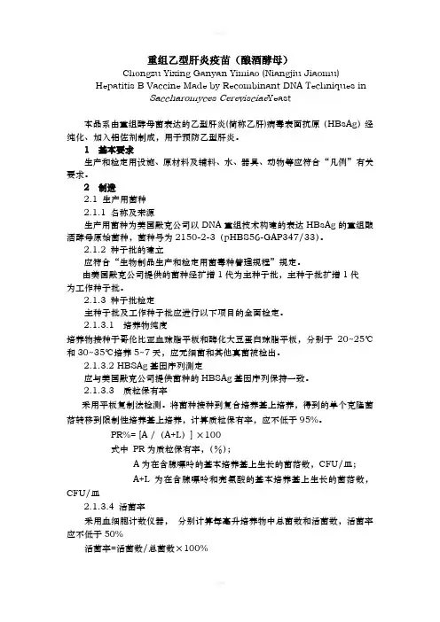 重组乙型肝炎疫苗(酿酒酵母)
