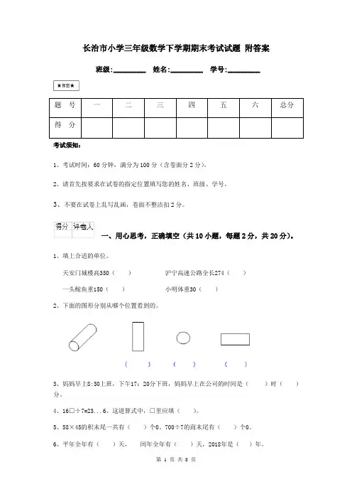 长治市小学三年级数学下学期期末考试试题 附答案