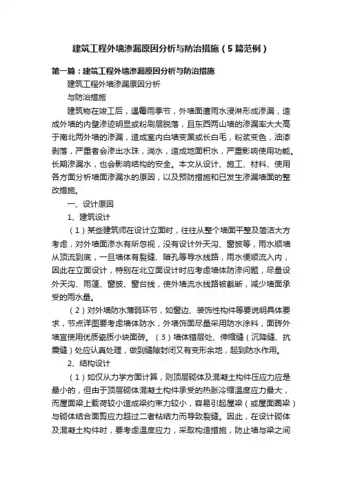 建筑工程外墙渗漏原因分析与防治措施（5篇范例）