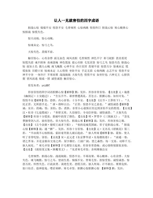 让人一见就害怕的四字成语