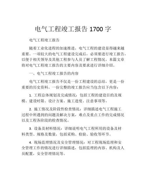电气工程竣工报告1700字