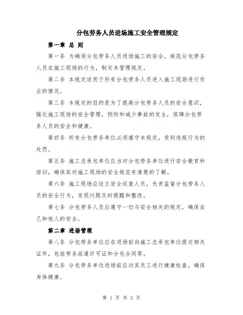 分包劳务人员进场施工安全管理规定