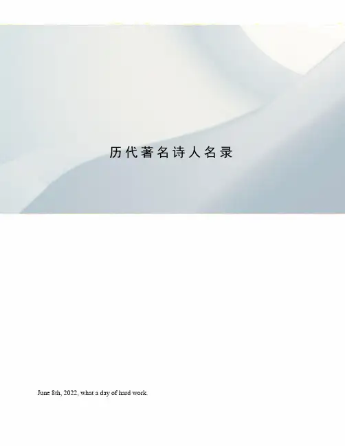 历代著名诗人名录