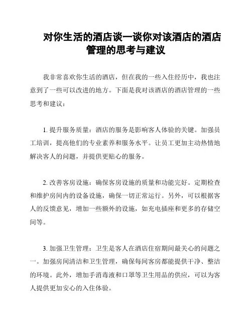 对你生活的酒店谈一谈你对该酒店的酒店管理的思考与建议