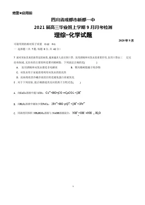 2021届四川省成都市新都一中高三上学期9月月考检测理综化学试题及答案