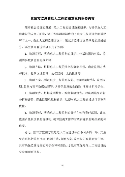 第三方监测的危大工程监测方案的主要内容