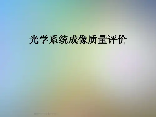 光学系统成像质量评价