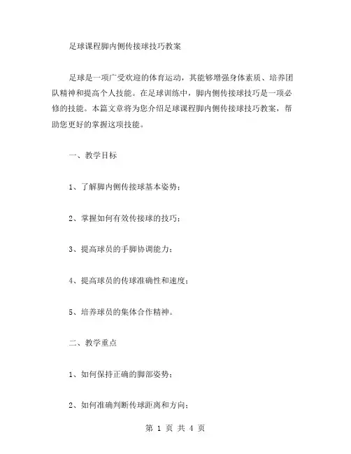 足球课程脚内侧传接球技巧教案