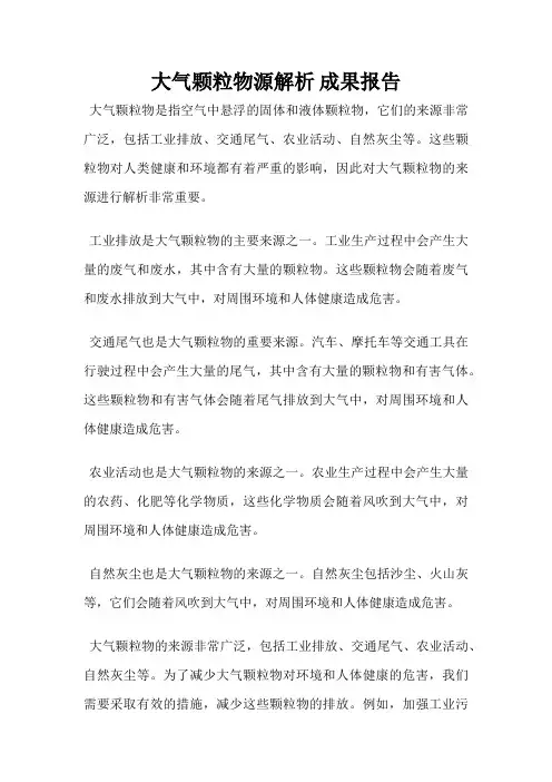 大气颗粒物源解析 成果报告