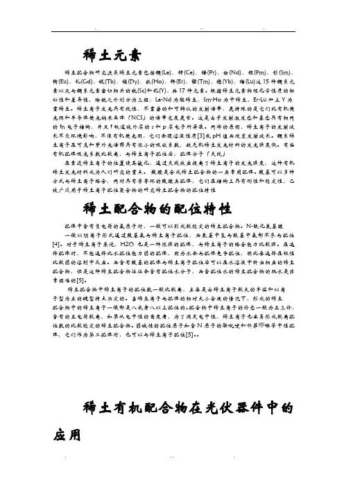 稀土配合物研究进展总结