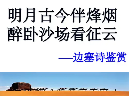 边塞诗专题PPT课件