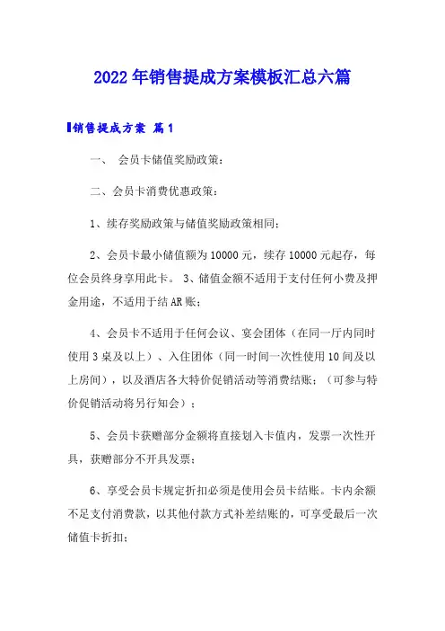 2022年销售提成方案模板汇总六篇