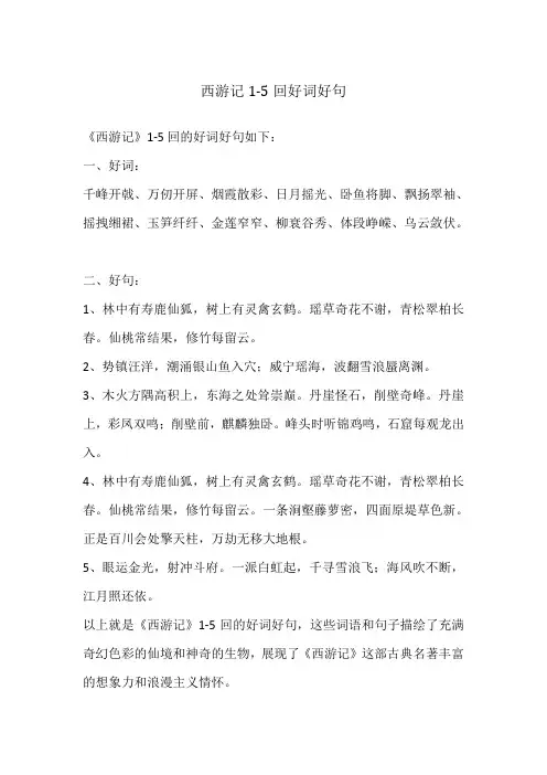 西游记1-5回好词好句