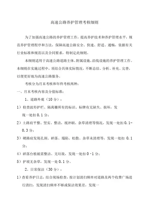 高速公路养护管理考核细则