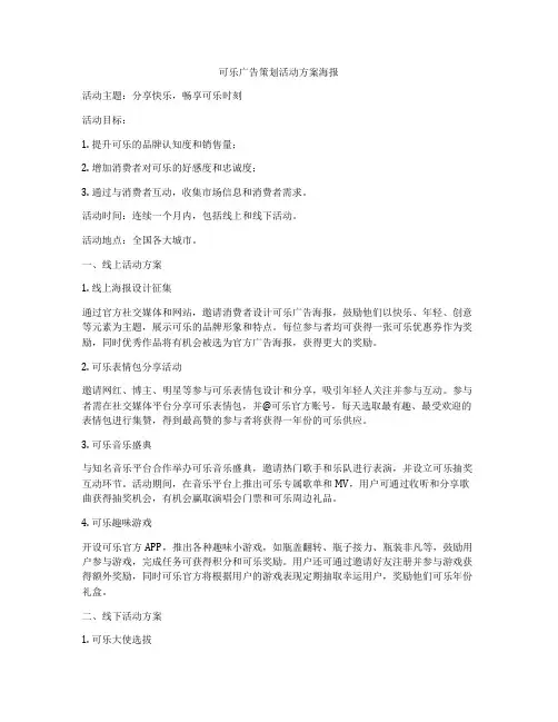 可乐广告策划活动方案海报