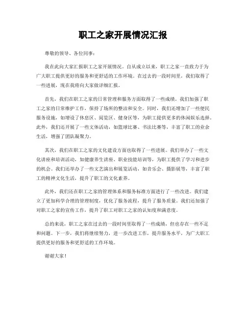 职工之家开展情况汇报