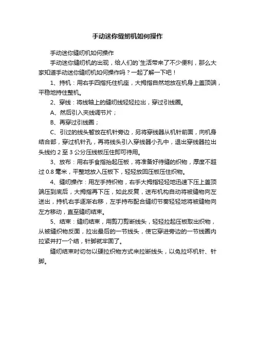 手动迷你缝纫机如何操作