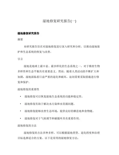 湿地修复研究报告(一)