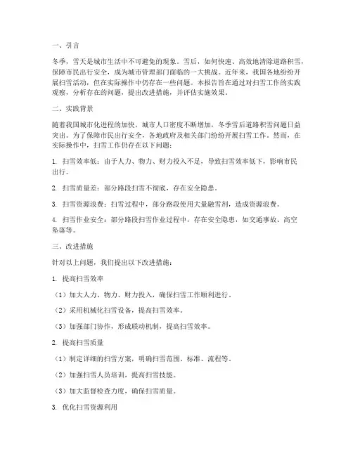 社会实践报告扫雪改进