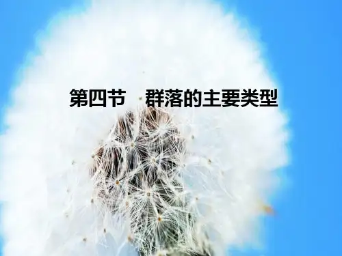 群落的主要类型PPT教学课件