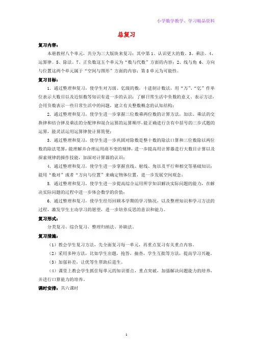 四年级数学上册总复习教案北师大版