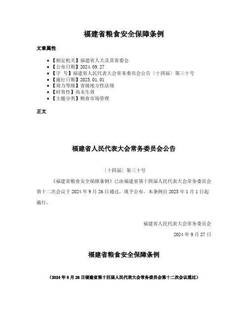福建省粮食安全保障条例
