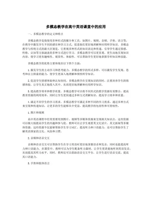 多模态教学在高中英语课堂中的应用
