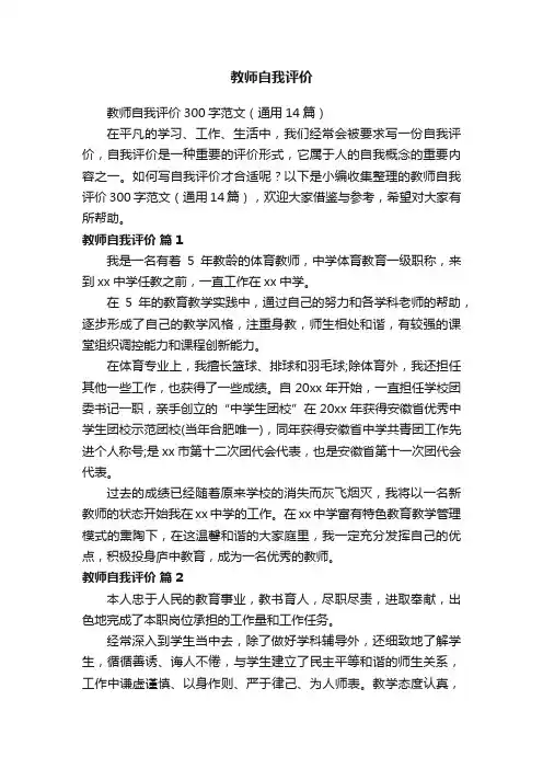 教师自我评价300字范文（通用14篇）