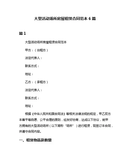 大型活动场所房屋租赁合同范本6篇
