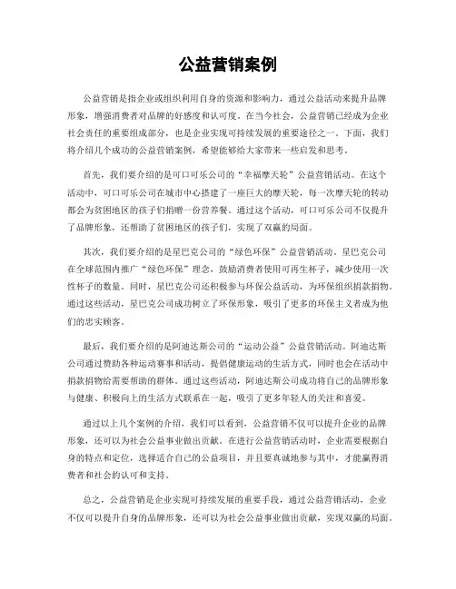 公益营销案例