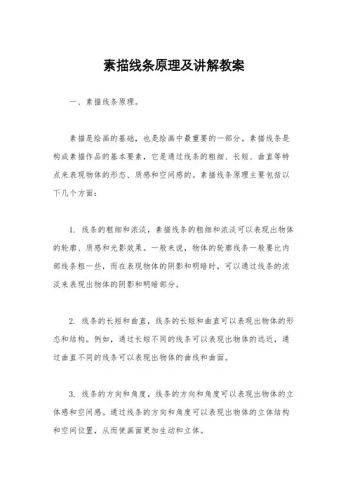素描线条原理及讲解教案