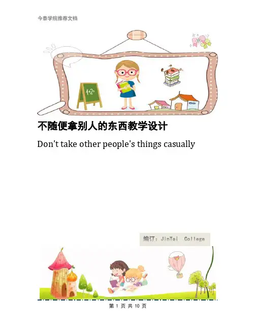 不随便拿别人的东西教学设计
